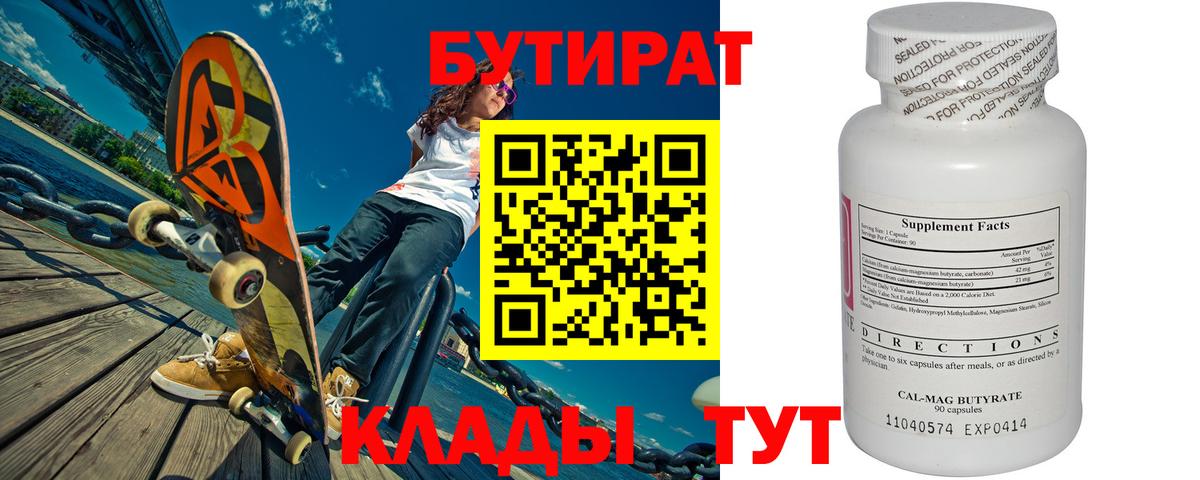 БУТИРАТ  БУТИРАТ BDO  Вход с VPN  Северск 